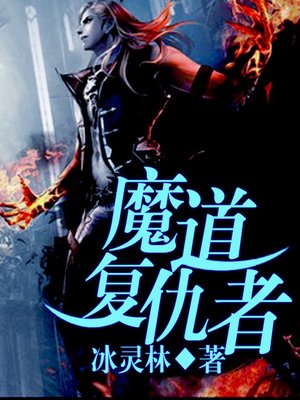 cover image of 魔道复仇者
